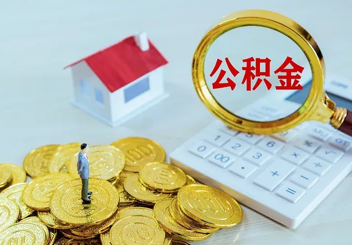 沙洋南京离职公积金怎么提取（沙洋南京离职公积金提取代办）